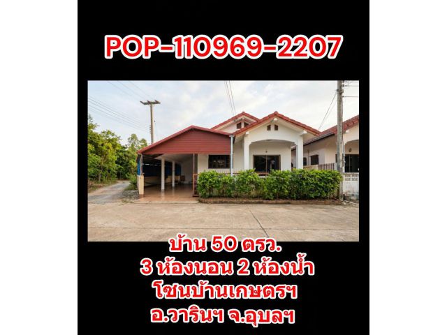 POP-110969-2207 บ้าน 50 ตรว. 3 ห้องนอน 2 ห้องน้ำ โซนบ้านเกษตรฯ อ.วารินฯ จ.อุบลฯ