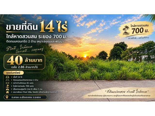 ขายที่ดินเสมอถนน ไม่ต้องถม 14 ไร่ ใกล้หาดสวนสน ระยอง 700 m ติดถนนคอนกรีต 2 ด้าน ไฟฟ้า–ประปาพร้อม