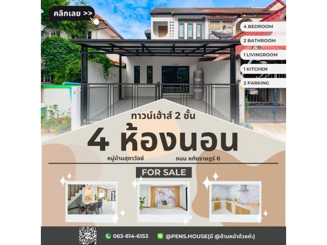 ขายทาวน์เฮ้าส์ 2 ชั้น 4 ห้องนอน ม.สุภาวัลย์ มีนบุรี หทัยราษฎร์ 6 เนื้อที่ 28.9 ตร.ว. จอดรถ 2 คัน