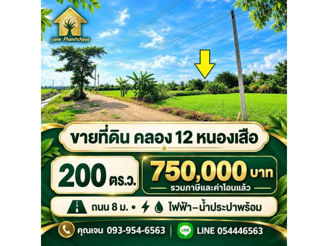 ขายที่ดิน 200ตรว คลอง12 หนองเสือ วิวสนามหญ้าสวย