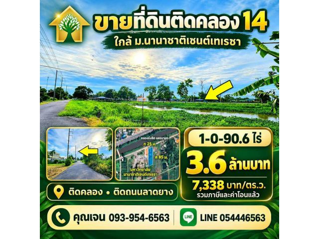 ขายที่ดิน 1 ไร่ ติดคลองรังสิต-นครนายก คลอง14 ใกล้กับมหาวิทยาลัยนานาชาติเซนต์เทเรซา ติดถนนลาดยาง บรรยากาศดี วิวคลอง