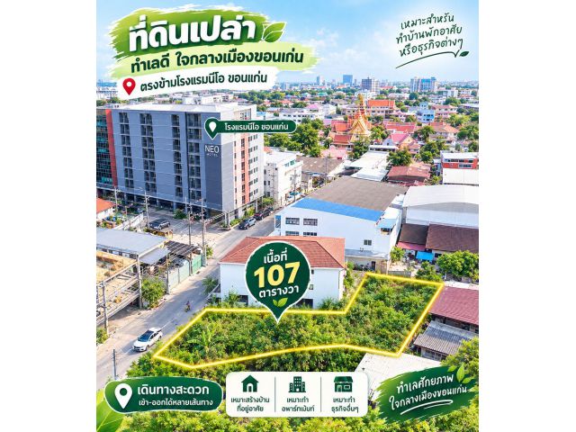 ขายที่ดินใจกลางเมืองขอนแก่น ติดโรงแรมและสถานศึกษาชื่อดัง เนื้อที่ 107 ตารางวา