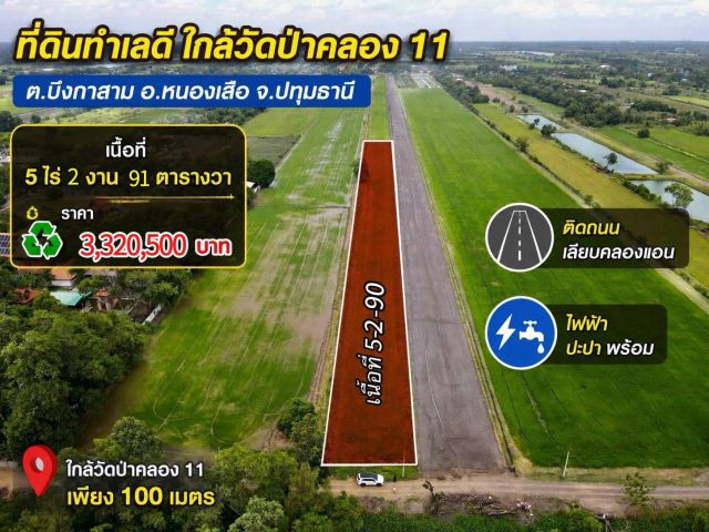 ที่ดินสวยเชิงเกษตรและบ้านสวน คลอง 11 ต.บึงกาสาม อ.หนองเสือ จ.ปทุมธานี เหมาะสร้างบ้านสวน