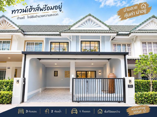 บ้านสวยสไตล์ มินิมอลพร้อมเข้าอยู่ | พฤกษา 12 คลองสี่ รังสิต