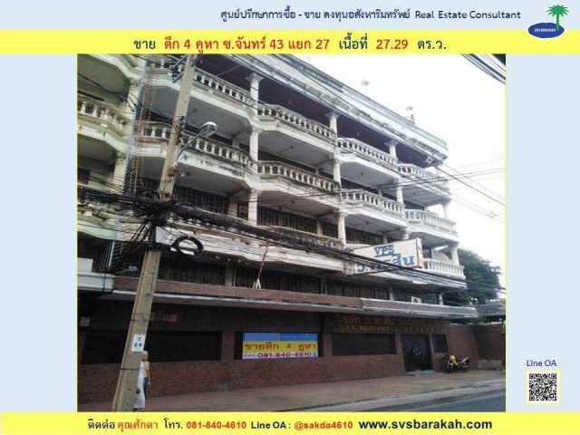 ขาย ตึก 4 คูหา ซ.จันทร์ 43 แยก 27 เนื้อที่ 72.9 ตร.ว. ( 001991)