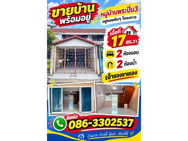 ทาวน์เฮ้าส์พระปิ่น3 เจ้าของขายเอง ทำเลดี อยู่ซอยต้นๆโครงการ สภาพดี บ้านสวยสะอาด สิ่งแวดล้อมดี เดินทางสะดวก