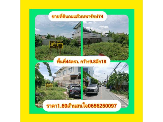 ที่ดินเปล่าถมแล้ว