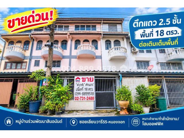 ขายด่วน! ตึกแถว 2.5 ชั้น ถนนเลียบวารี55 หมู่บ้านร่วมพัฒนาสินอนันต์ พื้นที่ 18 ตรว. ต่อเติมเต็มพื้นที่