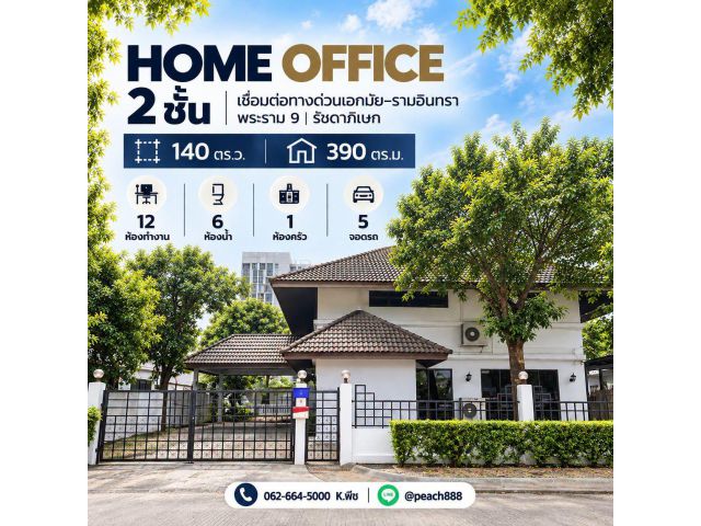ให้เช่า บ้านเดี่ยวโฮมออฟฟิศ ทำเลทอง เชื่อมต่อทางด่วนเอกมัย–รามอินทรา | พระราม 9 | รัชดาภิเษก