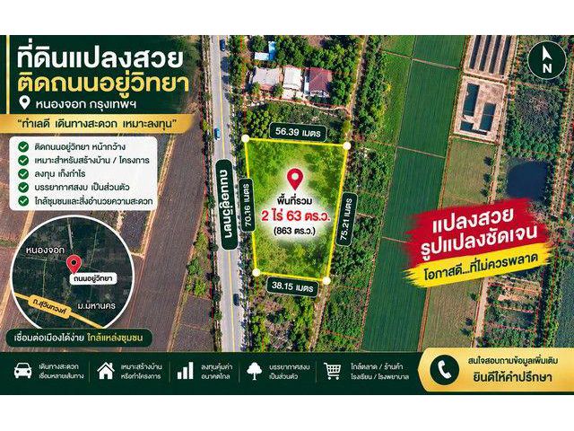 ที่ดินหนองจอก ติดถนนอยู่วิทยา ทำเลศักยภาพสูง อนาคตไกล สามารถเดินทางเข้าออกได้หลากหลายเส้นทาง