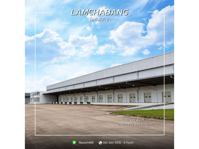 ให้เช่า โกดังพร้อมสำนักงาน 18,468 ตร.ม. ️ แหลมฉบัง ชลบุรี
