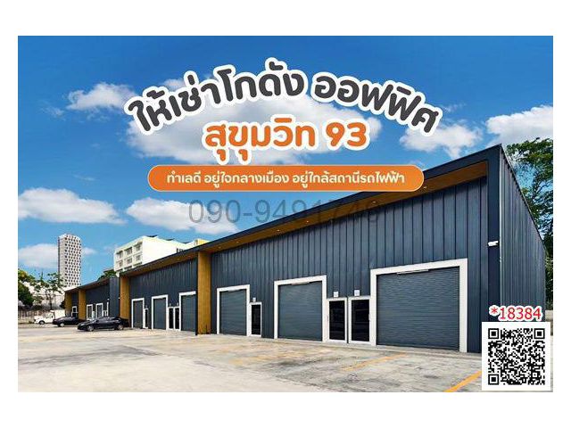 เช่า โกดัง สุขุมวิท 93 ซอยพึ่งมี 1 ใกล้ BTS บางจาก 800 เมตร เหมาะสำหรับเป็น โกดัง ออฟฟิศ