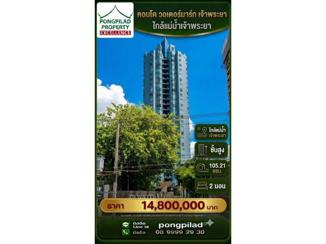 ขายคอนโด วอเตอร์มาร์ก เจ้าพระยา ชั้นสูง 105.21 ตรม. 2 นอน