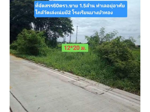 ที่จัดสรร60ตรว.ขาย 1.5ล้าน ทำเลอยุ่อาศัย ใกล้วัดเล่งเน่ยยี2 โรงเรียนบางบัวทอง ตลาด เทศบาลอำเภอ ธกส.ออมสิน กรุงไทย ปณ.อื่