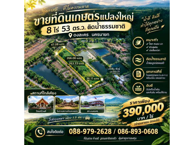 ขายที่ดินเกษตรแปลงใหญ่ 8 ไร่เศษ ติดน้ำธรรมชาติ ดงละคร นครนายก