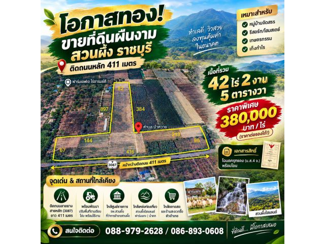 โอกาสทอง! ขายที่ดินผืนงาม สวนผึ้ง ราชบุรี (ติดถนนหลัก 411 เมตร)