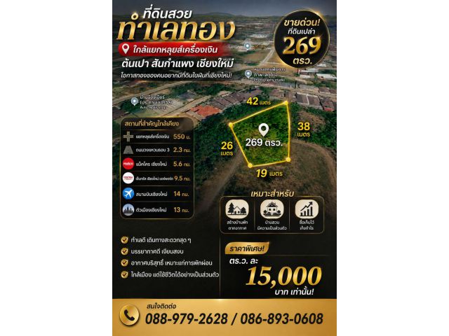 ที่ดินสวย 269 ตรว ทำเลทอง ใกล้แยกหลุยส์เครื่องเงิน ต้นเปา สันกำแพง เชียงใหม่