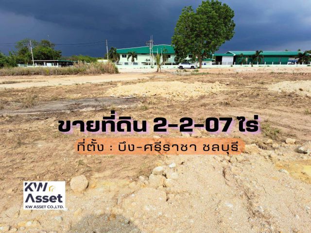 ขายที่ดิน 2-2-07 ไร่ ต.บึง อ.ศรีราชา จ.ชลบุรี ใกล้ถนน มิเตอร์เวย์สาย 7 เพียง 900 เมตร ที่ดินผังสีส้มจุด