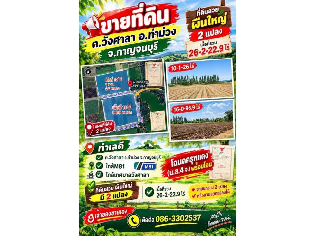 ที่ดินสวยผืนใหญ่2แปลง วังศาลา ท่าม่วง ทำเลทอง เนื้อที่รวม26ไร่ โฉนดครุฑแดงพร้อมโอน เข้าออกได้หลายทาง ติดถนนสาธารณะ
