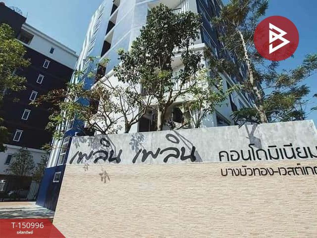 ขายคอนโดมิเนียม โครงการเพลิน เพลิน คอนโดมิเนียม บางบัวทอง-เวสต์เกต1 (Ploen Ploen Condominium Bangbuathong-Westgate1)
