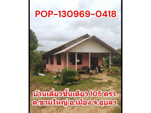 POP-130969-0418 บ้านเดี่ยวชั้นเดียว 105 ตรว. ต.ขามใหญ่ อ.เมือง จ.อุบลฯ