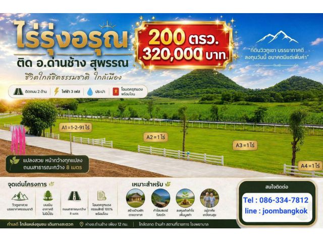 Promotion !! เดือนกันยายน ที่ดินโฉนดครุทแดง ติด อ. ด่านช้าง สุพรรณ