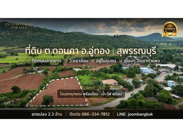 ติดลาดยาง 2-3-67 ไร่ !! ราคายกแปลง 2.3 ล้าน !! เจ้าของ !!