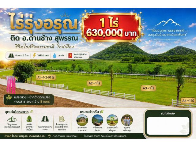 ที่ดินวิวภูเขาติดถนนลาดยาง ติดอำเภอด่านช้าง สุพรรณ โฉนดครุฑแดง น้ำ ไฟ พร้อม
