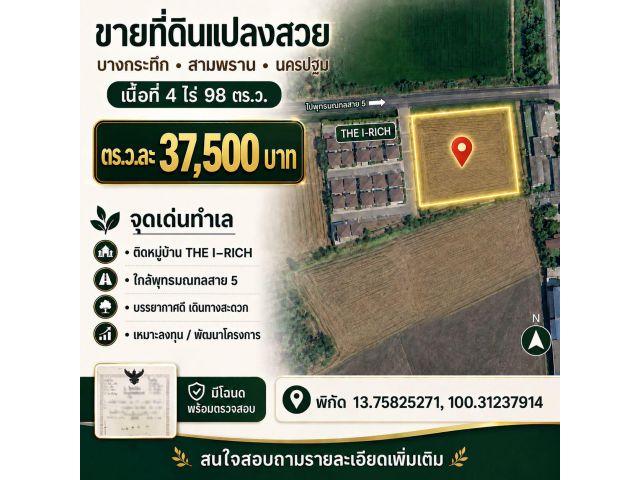 ขายที่ดิน บางกระทึก สามพราน 4 ไร่ 98 ตร.ว. ติดหมู่บ้าน THE I-RICH