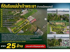 ที่ดินริมแม่น้ำเจ้าพระยา 25ล้าน
