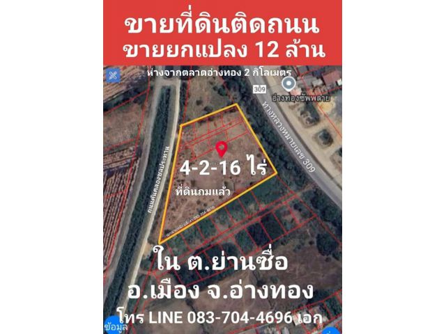 ขายที่ดิน 4 ไร่ ติดถนน ถมแล้ว