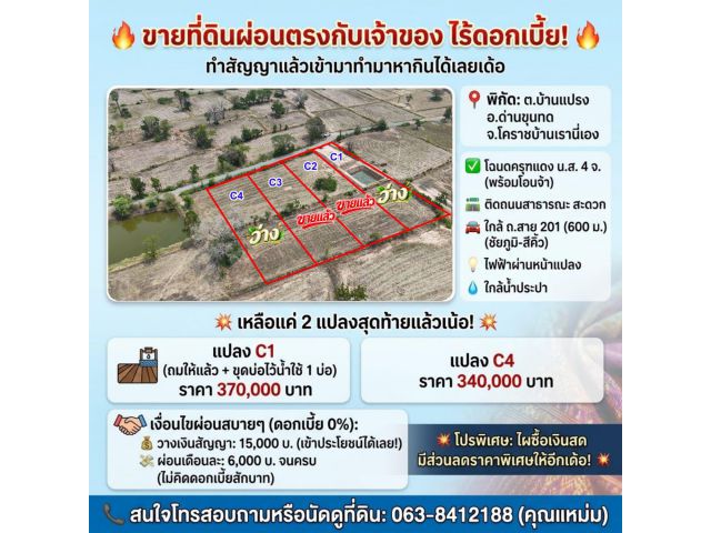 ที่ดินผ่อนได้โคราช 2 แปลงสุดท้ายที่ด่านขุรนทดด่วนๆ