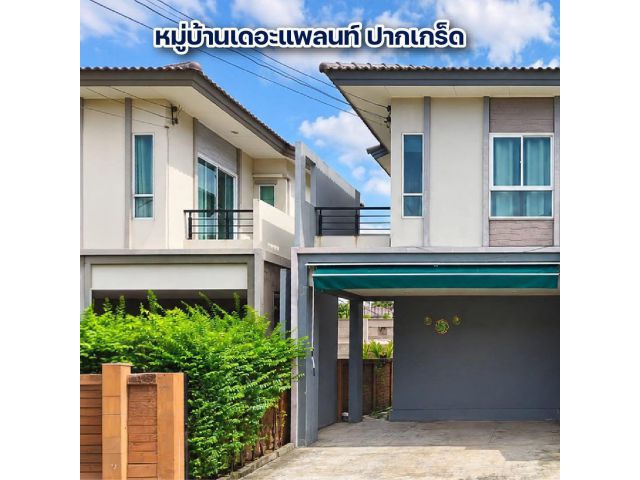 ขายบ้านแฝด 2 ชั้น หมู่บ้านเดอะแพลนท์ ปากเกร็ด แปลงใกล้สโมสร เนื้อที่ 38.6 ตารางวา 3 ห้องนอน ถนนสุขาประชาสรรค์ 2 (วัดกู้)