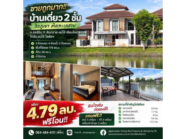 ขายถูกมาก!! บ้านเดี่ยว 2 ชั้น วิวภูเขา ติดทะเลสาบ ม.อรสิริน 11 สันทราย-แม่โจ้ เชียงใหม่ ใกล้ม.แม่โจ้ โลตัสฯ
