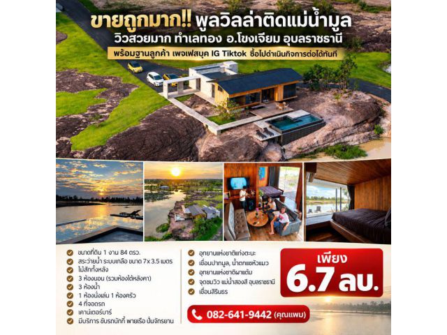 ขายถูกมาก!! พูลวิลล่าติดแม่น้ำมูล วิวสวยมาก ทำเลทอง อ.โขงเจียม อุบลราชธานี พร้อมฐานลูกค้า เพจเฟสบุค IG Tiktok
