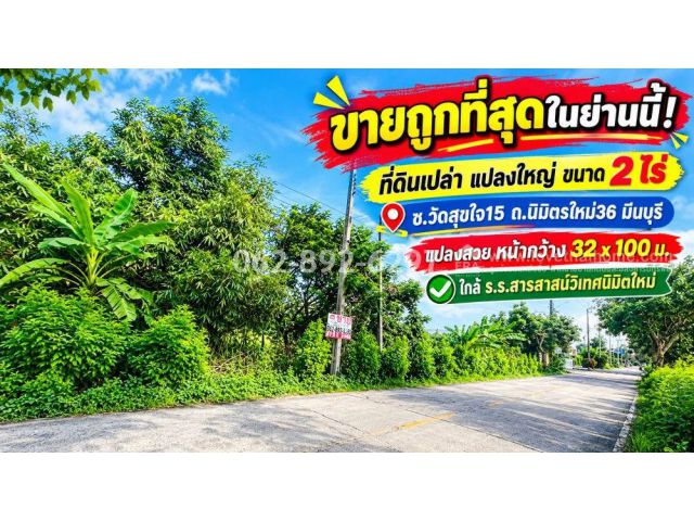 ขายที่ดิน ซอยนิมิตรใหม่36-มีนบุรี แปลงสวย ขนาด 2 ไร่ ขายถูกที่สุดในย่านนี้! ราคาพิเศษเพียง 9.9 ล้านบาท