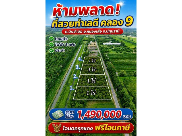 ที่ดินสวย คลอง 9 ปทุมธานี ทำเลดี ถมแล้วพร้อมสร้าง! ต.บึงชำอ้อ อ.หนองเสือ จ.ปทุมธานี เหมาะสำหรับสร้าง บ้าน • บ้านสวน