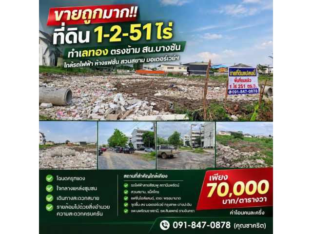 ขายถูกมาก!! ที่ดิน 1-2-51 ไร่ ทำเลทอง ตรงข้าม สน.บางชัน ใกล้รถไฟฟ้า ห้างแฟชั่น สวนสยาม มอเตอร์เวย์ฯ