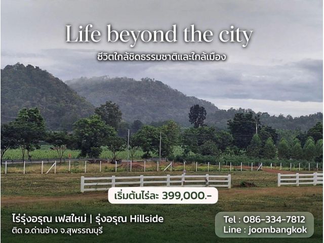 เริ่มต้นเพียง ไร่ละ 399,000.-