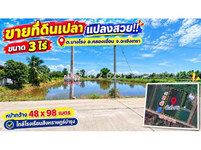 ขายที่ดินเปล่า อ.คลองเขื่อน จ.ฉะเชิงเทรา ขนาด 3 ไร่ราคาขายเพียง1,875 บาท/ตารางวา)