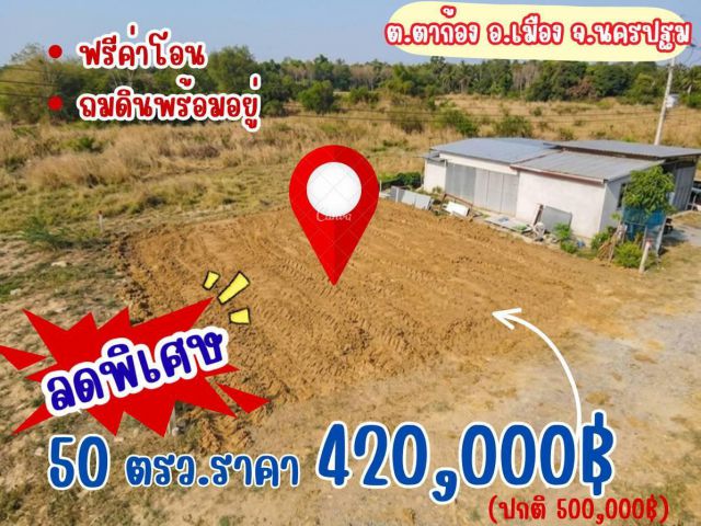 ที่ดิน ตาก้อง นครปฐม