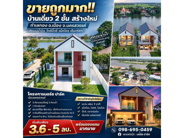 ขายถูกมาก!! บ้านเดี่ยว 2 ชั้น สร้างใหม่ ทำเลทอง อ.เมือง จ.นครสวรรค์ ติดแม่น้ำปิง ใกล้บิ๊กซี แม็คโคร เซ็นทรัลฯ