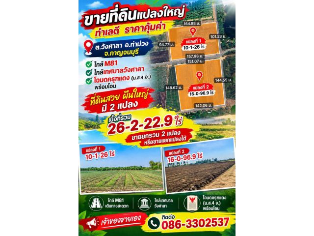 ที่ดินสวยผืนใหญ่2แปลง วังศาลา ท่าม่วง ทำเลทอง เนื้อที่รวม26ไร่ โฉนดครุฑแดงพร้อมโอน เข้าออกได้หลายทาง ติดถนนสาธารณะ