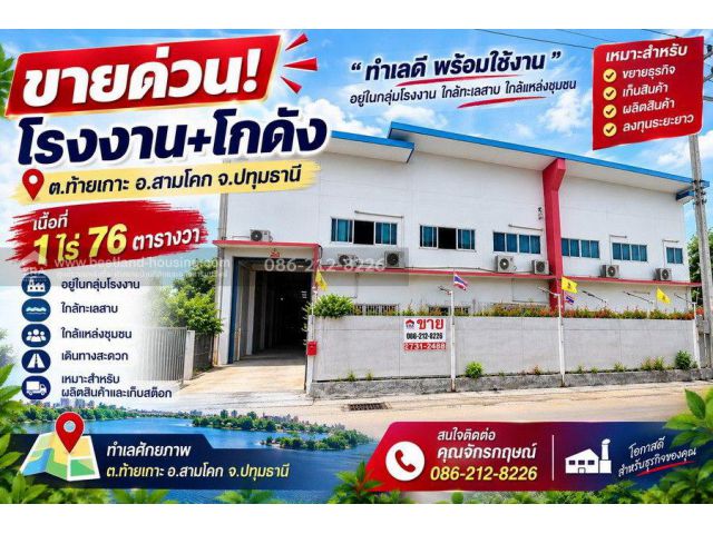 ขายโรงงาน+โกดัง เนื้อที่ 1 ไร่ 76 ตารางวา ต.ท้ายเกาะ อ.สามโคก จ.ปทุมธานี