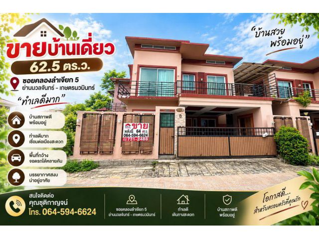 ขายบ้านเดี่ยว 62.5 ตร.ว. ซอยคลองลำเจียก 5 ย่านนวลจันทร์ – เกษตรนวมินทร์ ทำเลดีมาก