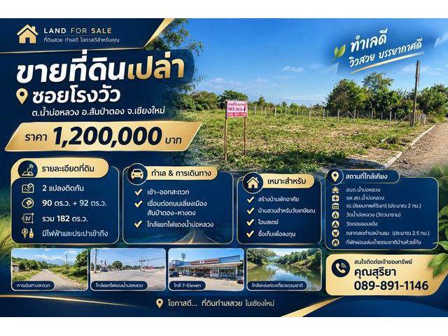 ขาย ที่ดินเปล่า 182 ตร.ว. ซอยโรงวัว ต.น้ำบ่อหลวง อ.สันป่าตอง จ.เชียงใหม่