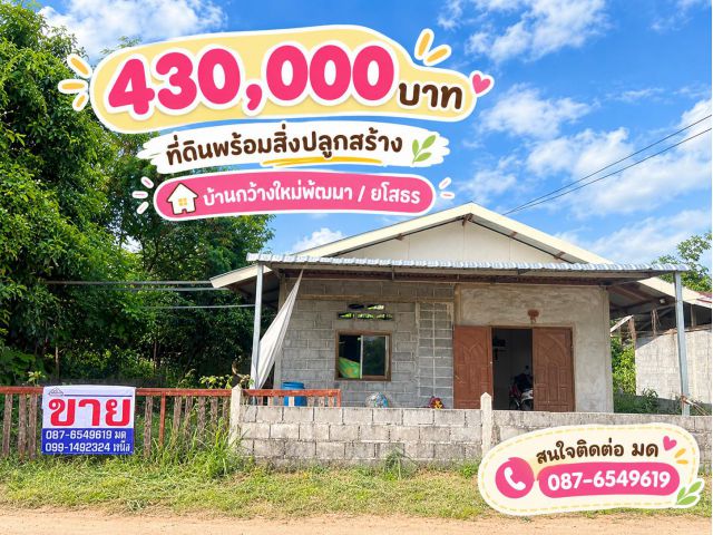ที่ดินพร้อมสิ่งปลูกสร้าง 430,000 บาท