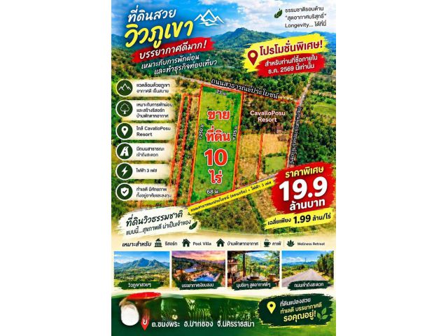 ขายที่ดินวิวภูเขา 10 ไร่ โฉนดครุฑแดง ราคาสุดพิเศษ 19.9 ล้านบาทราคาสุดพิเศษ 19.9 ล้านบาท เฉลี่ยเพียง 1.99 ล้านบาท/ไร่