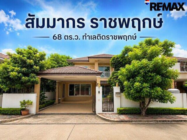 ขายบ้านเดี่ยว สัมมากร ราชพฤกษ์ 68 ตร.ว. ทำเลติดราชพฤกษ์ ใกล้ DBS และ MRT พร้อมเข้าอยู่