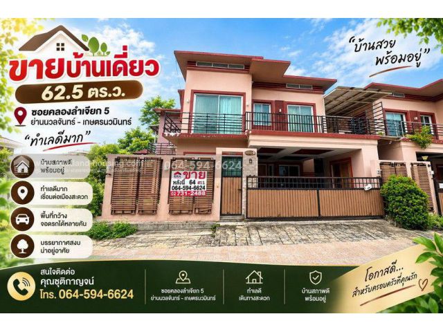ขายบ้านเดี่ยว 62.5 ตร.ว. ซอยคลองลำเจียก 5 ย่านนวลจันทร์ – เกษตรนวมินทร์ ทำเลดีมาก
